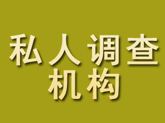 济南私人调查机构